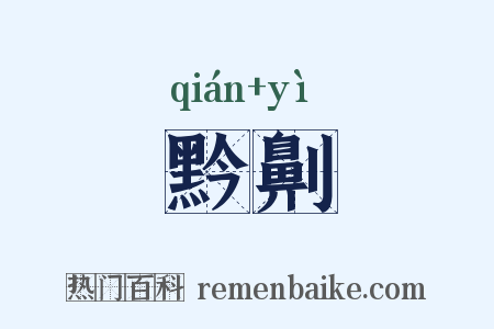 黔劓是什么意思的图片